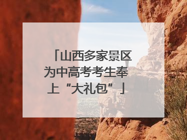 山西多家景区为中高考考生奉上“大礼包”