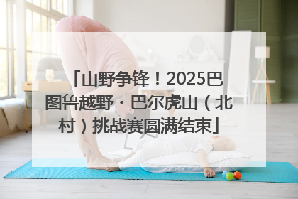 山野争锋！2025巴图鲁越野・巴尔虎山（北村）挑战赛圆满结束