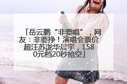 岳云鹏“非要唱”，网友：非要挣！演唱会票价超汪苏泷华晨宇，1580元档20秒抢空