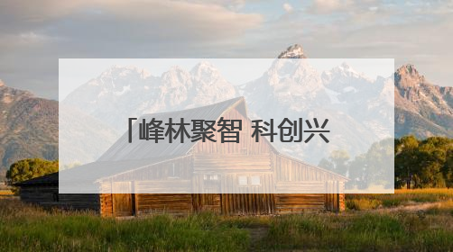 峰林聚智 科创兴张丨周伟良：执科技创新之笔，绘就张家界药谷新篇