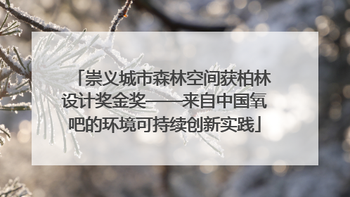 崇义城市森林空间获柏林设计奖金奖——来自中国氧吧的环境可持续创新实践