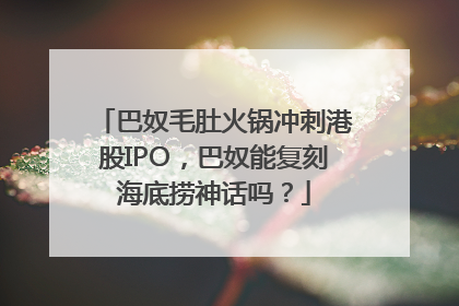 巴奴毛肚火锅冲刺港股IPO，巴奴能复刻海底捞神话吗？