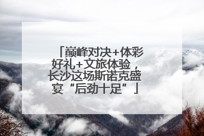 巅峰对决+体彩好礼+文旅体验，长沙这场斯诺克盛宴“后劲十足”