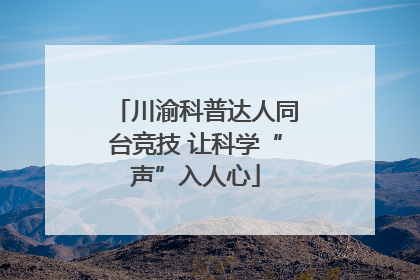 川渝科普达人同台竞技 让科学“声”入人心