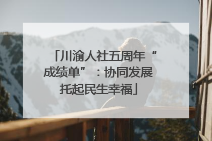 川渝人社五周年“成绩单”：协同发展托起民生幸福
