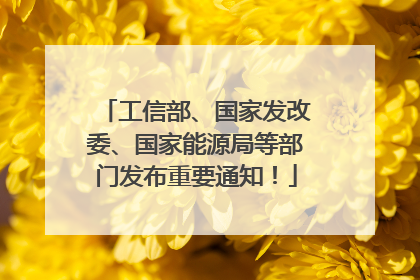工信部、国家发改委、国家能源局等部门发布重要通知！