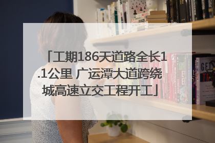 工期186天道路全长1.1公里 广运潭大道跨绕城高速立交工程开工