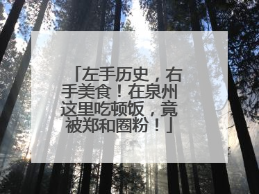 左手历史，右手美食！在泉州这里吃顿饭，竟被郑和圈粉！