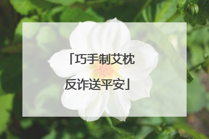 巧手制艾枕 反诈送平安