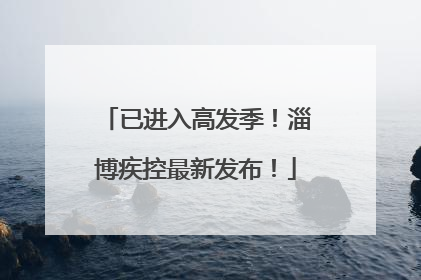 已进入高发季！淄博疾控最新发布！