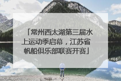 常州西太湖第三届水上运动季启幕，江苏省帆船俱乐部联赛开赛