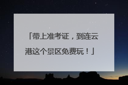 带上准考证，到连云港这个景区免费玩！
