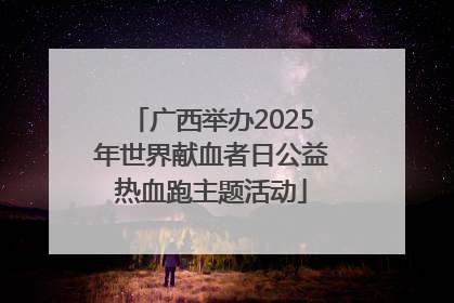 广西举办2025年世界献血者日公益热血跑主题活动