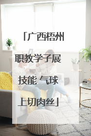 广西梧州职教学子展技能 气球上切肉丝