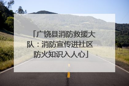 广饶县消防救援大队：消防宣传进社区 防火知识入人心