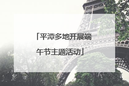 平潭多地开展端午节主题活动