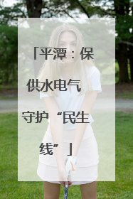 平潭：保供水电气 守护“民生线”