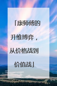 康师傅的升维博弈，从价格战到价值战