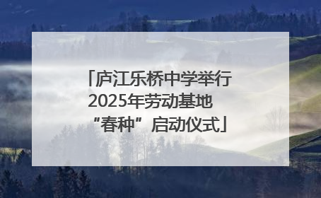 庐江乐桥中学举行2025年劳动基地“春种”启动仪式