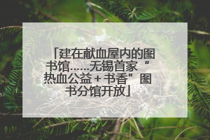建在献血屋内的图书馆……无锡首家“热血公益＋书香”图书分馆开放