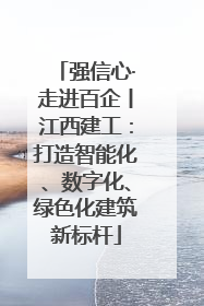 强信心·走进百企丨江西建工：打造智能化、数字化、绿色化建筑新标杆