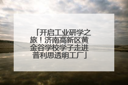 开启工业研学之旅！济南高新区黄金谷学校学子走进普利思透明工厂