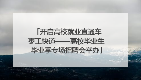 开启高校就业直通车 枣工快道——高校毕业生毕业季专场招聘会举办
