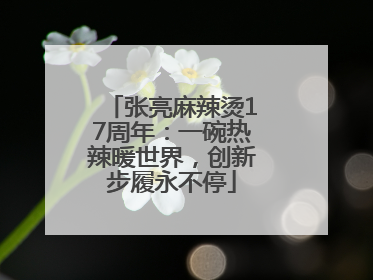 张亮麻辣烫17周年：一碗热辣暖世界，创新步履永不停