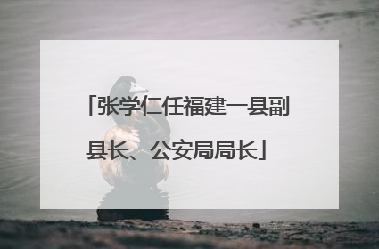 张学仁任福建一县副县长、公安局局长