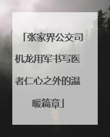 张家界公交司机龙用军书写医者仁心之外的温暖篇章