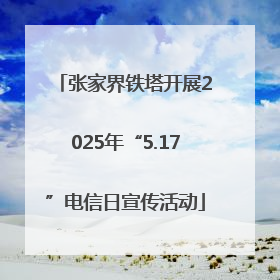 张家界铁塔开展2025年“5.17”电信日宣传活动