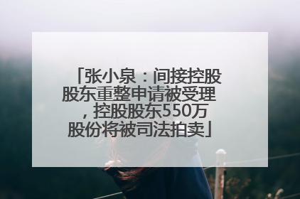 张小泉：间接控股股东重整申请被受理，控股股东550万股份将被司法拍卖