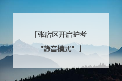 张店区开启护考“静音模式”