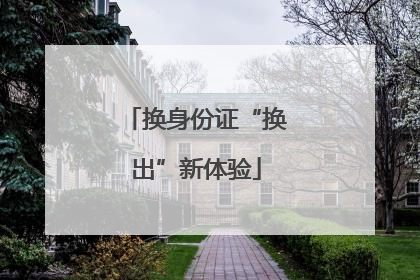 换身份证“换出”新体验