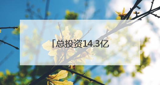 总投资14.3亿元 南安市创新总部中心项目建设正酣