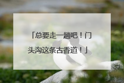 总要走一趟吧！门头沟这条古香道！