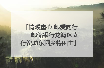 情暖童心 邮爱同行——邮储银行龙海区支行资助东泗乡特困生