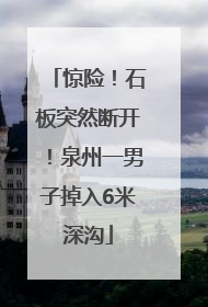 惊险！石板突然断开！泉州一男子掉入6米深沟