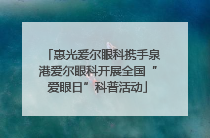 惠光爱尔眼科携手泉港爱尔眼科开展全国“爱眼日”科普活动