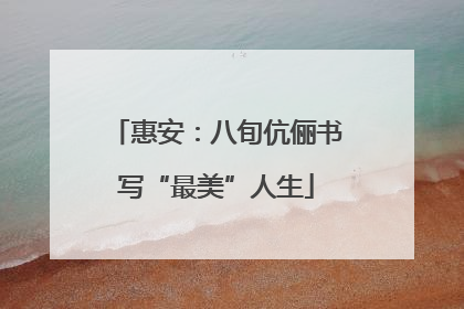 惠安：八旬伉俪书写“最美”人生