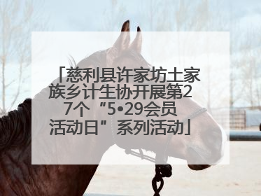 慈利县许家坊土家族乡计生协开展第27个“5•29会员活动日”系列活动