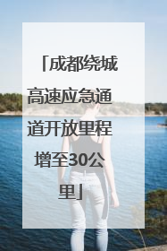 成都绕城高速应急通道开放里程增至30公里