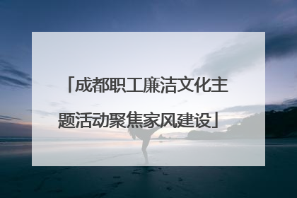 成都职工廉洁文化主题活动聚焦家风建设
