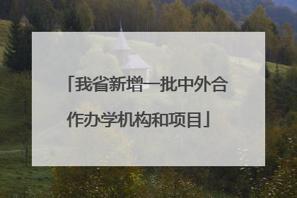 我省新增一批中外合作办学机构和项目