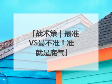 战术策｜最准VS最不准！准就是底气