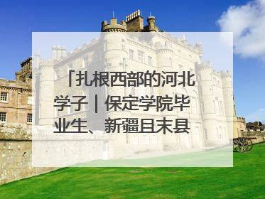扎根西部的河北学子｜保定学院毕业生、新疆且末县第二中学教师黄小凤：《歌唱祖国》是她教会学生的第一首歌
