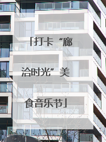 打卡“廊洽时光”美食音乐节