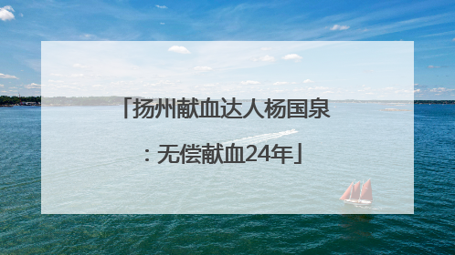 扬州献血达人杨国泉：无偿献血24年