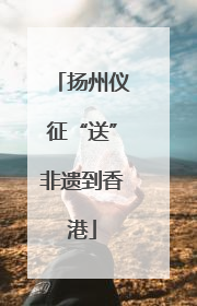 扬州仪征“送”非遗到香港