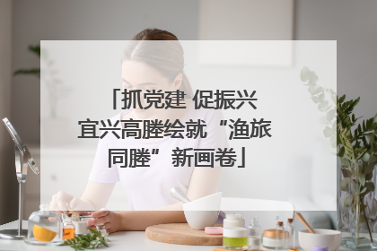 抓党建 促振兴 宜兴高塍绘就“渔旅同塍”新画卷